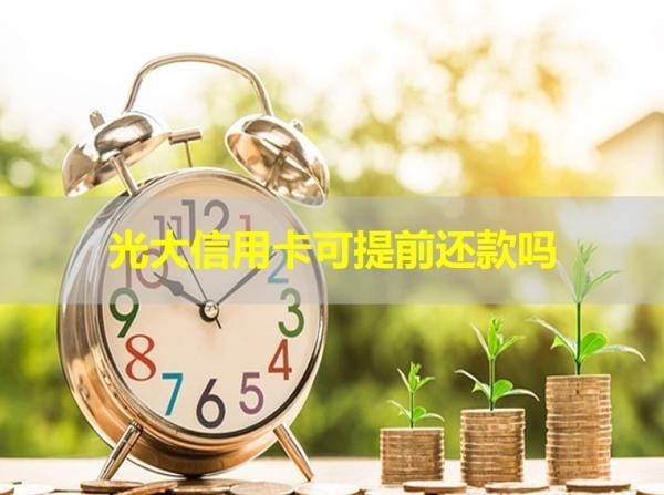 光大信用卡可提前還款嗎？必看的