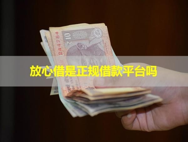 放心借是正規(guī)借款平臺嗎？多方解讀