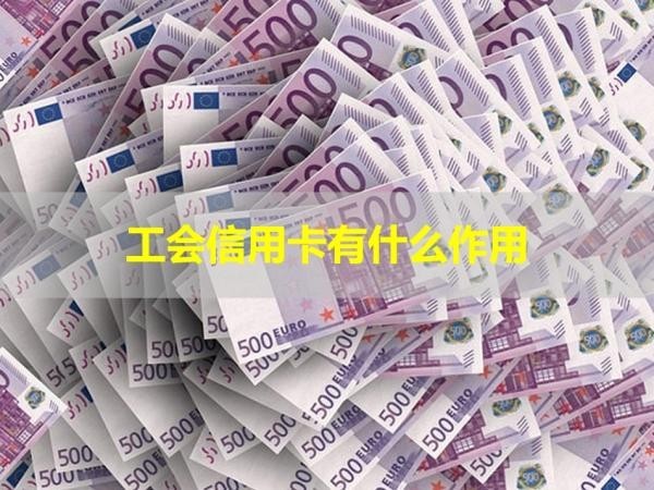工會(huì)信用卡有什么作用？好處多多