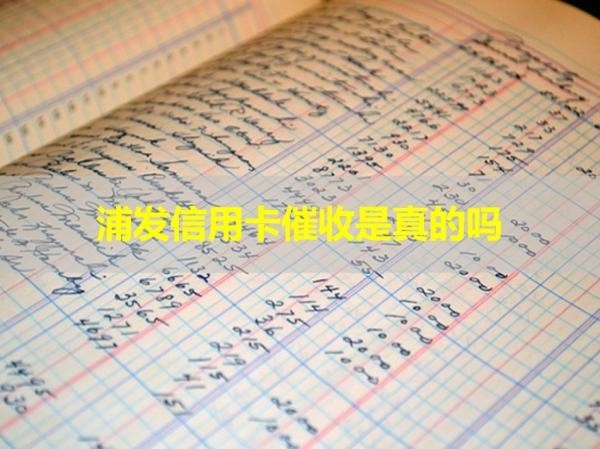 普發(fā)信用卡催收是真的嗎