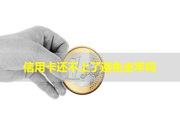 信用卡還不上了避免坐牢嗎？具體情況
