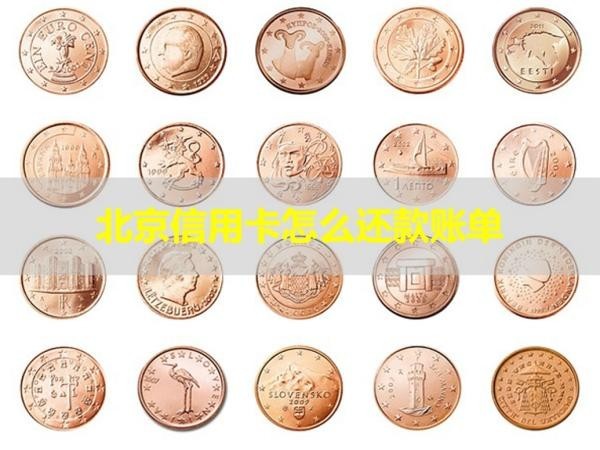 北京信用卡怎么還款賬單？四種方式