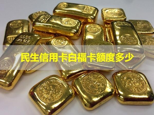 民生信用卡白?？~度多少？詳細(xì)說明