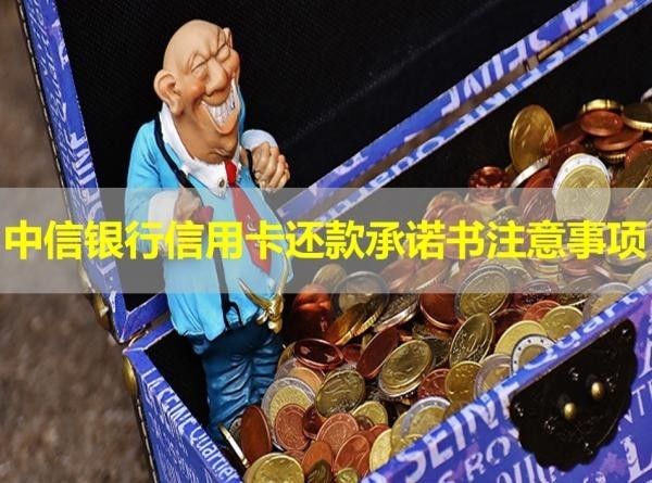 中信銀行信用卡還款承諾書注意事項(xiàng)！一定要看