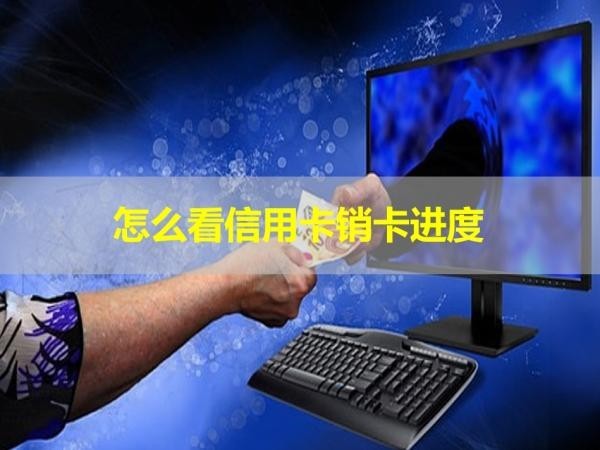 怎么看信用卡銷卡進(jìn)度？四種方式