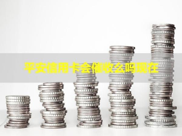 平安信用卡會催收么嗎現(xiàn)在
