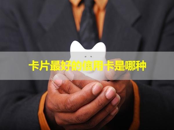 卡片最好的信用卡是哪種？這幾類必選