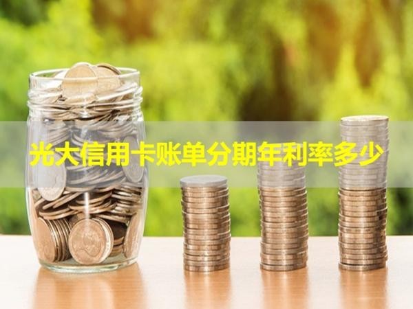 光大信用卡賬單分期年利率多少？分析說(shuō)明