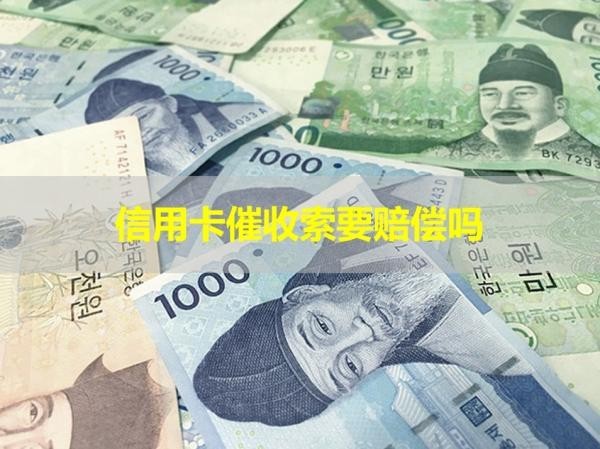 信用卡催收索要賠償嗎？揭秘真相！
