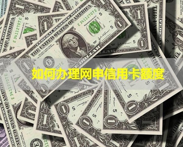如何辦理網(wǎng)申信用卡額度？看看文章
