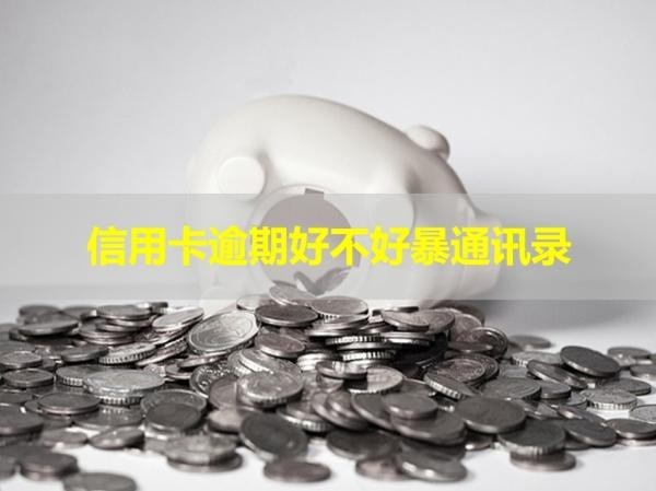信用卡逾期好不好暴通訊錄