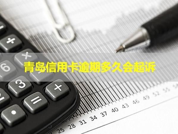 青島信用卡逾期多久會(huì)起訴？詳細(xì)說(shuō)明