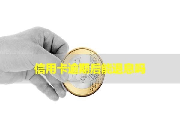 信用卡逾期后能退息嗎
