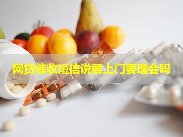 網(wǎng)貸催收短信說(shuō)要上門要理會(huì)嗎？必看的