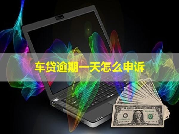 車貸逾期一天怎么申訴？詳細流程