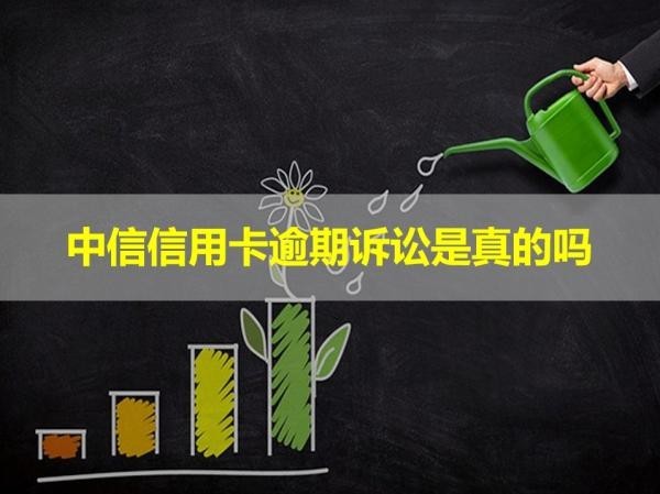 中信信用卡逾期訴訟