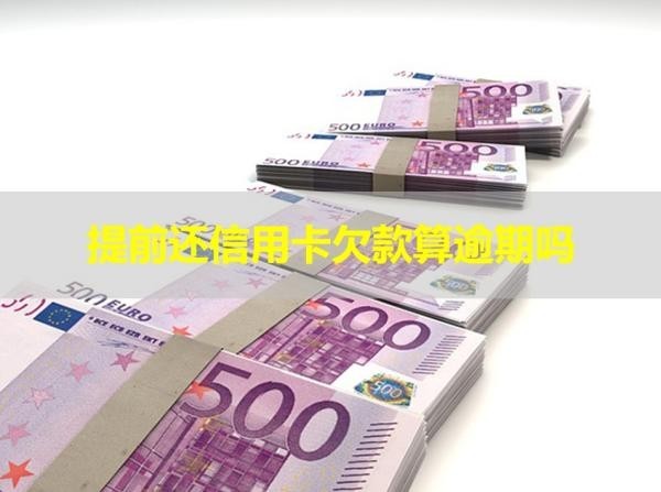 提前還信用卡欠款算逾期嗎？必看文章