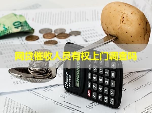 網(wǎng)貸催收人員有權(quán)上門調(diào)查嗎？詳細說明