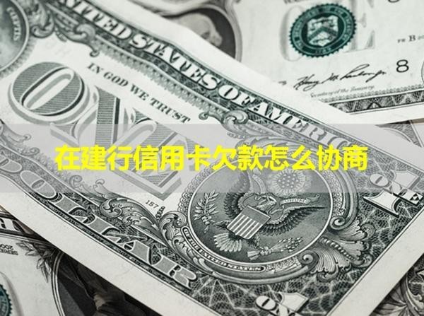 在建行信用卡欠款怎么協(xié)商