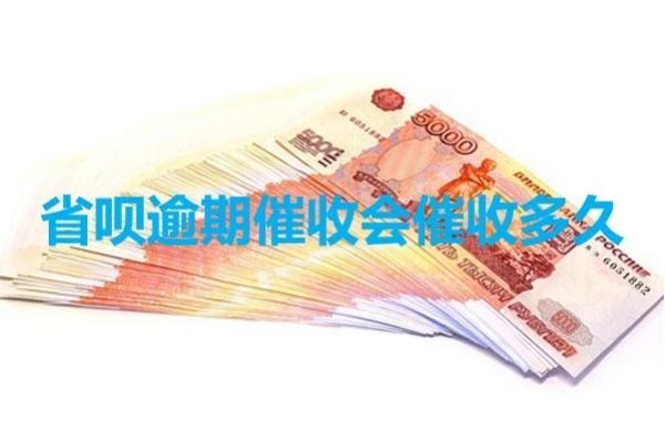 省唄逾期催收會催收多久？這個時間要注意