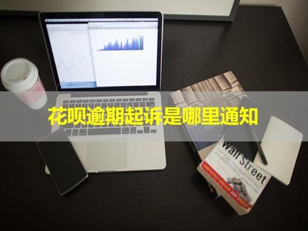 花唄逾期起訴是哪里通知？必看此文