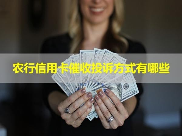 農(nóng)行信用卡催收投訴方式有哪些？三種