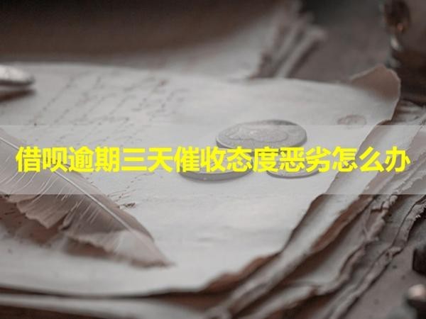 借唄逾期三天催收態(tài)度惡劣怎么辦？具體說明