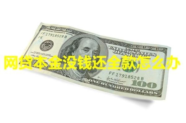 網(wǎng)貸本金沒錢還全款怎么辦？教你三招