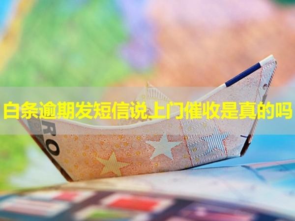 白條逾期發(fā)短信說上門催收是真的嗎？看看就知道