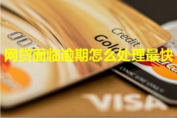 網(wǎng)貸面臨逾期怎么處理最快？試試這樣處理