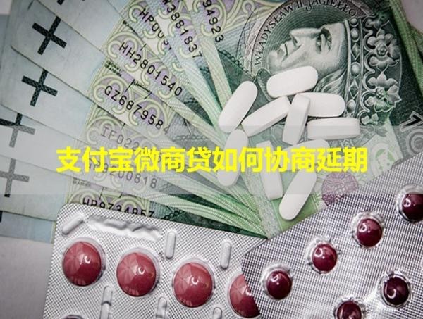 支付寶微商貸如何協(xié)商延期？具體情況詳解