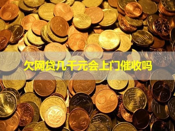 欠網貸幾千元會上門催收嗎？必看