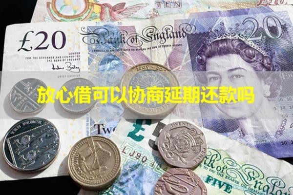 放心借可以協(xié)商延期還款嗎？嘗試看看