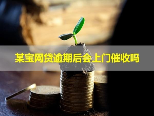 某寶網(wǎng)貸逾期后會上門催收嗎？點擊查看