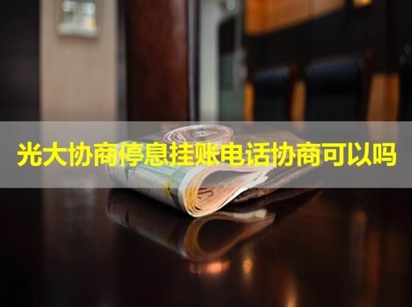光大協(xié)商停息掛賬電話協(xié)商可以嗎？嘗試看看