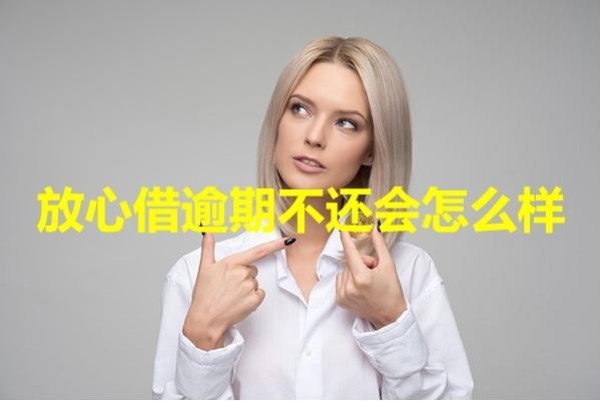 放心借逾期不還會(huì)怎么樣