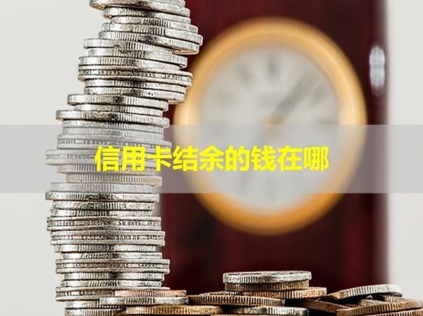 信用卡結余的錢在哪？詳細說明