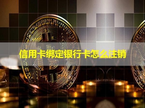 信用卡綁定銀行卡怎么注銷？具體方式