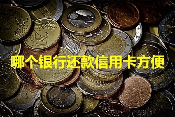 哪個銀行還款信用卡方便？必看