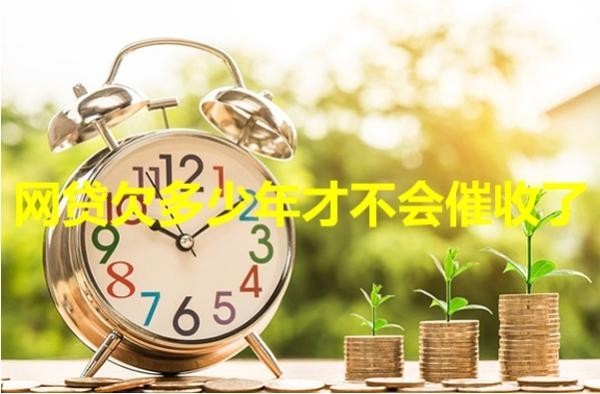 網(wǎng)貸欠多少年才不會催收了？居然是這樣