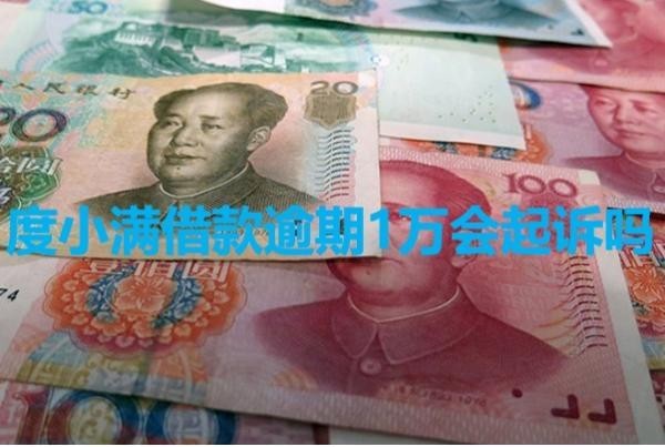 度小滿借款逾期1萬會(huì)起訴嗎？詳細(xì)內(nèi)容