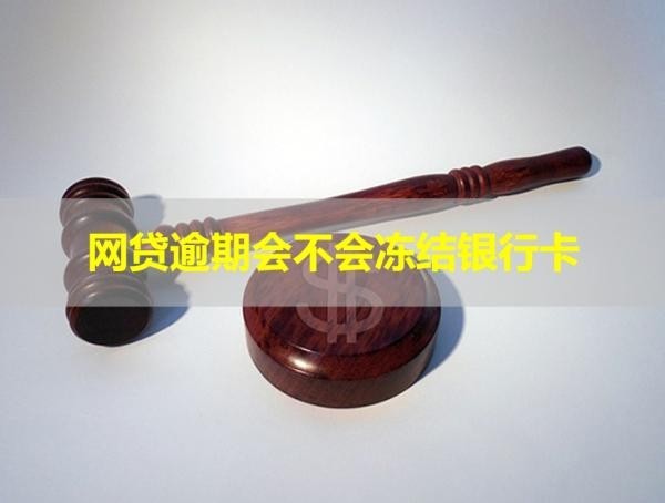 網(wǎng)貸逾期會不會凍結(jié)銀行卡