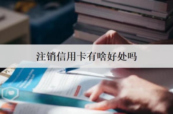 注銷信用卡有啥好處嗎？注銷信用卡注意事項