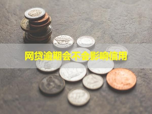 網(wǎng)貸逾期會不會影響信用？詳細(xì)說明