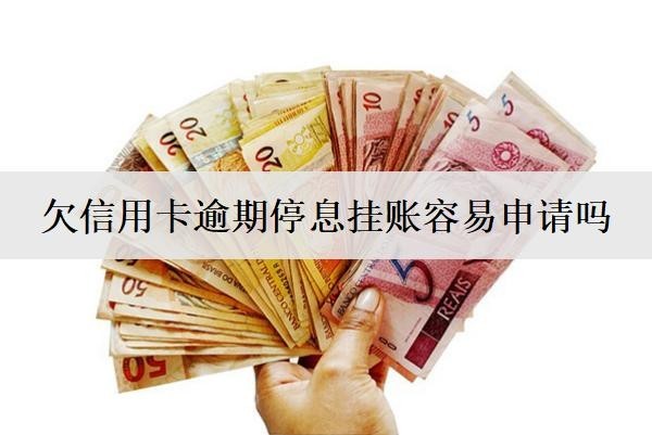 欠信用卡逾期停息掛賬容易申請(qǐng)嗎？信用卡停息掛賬流程分享