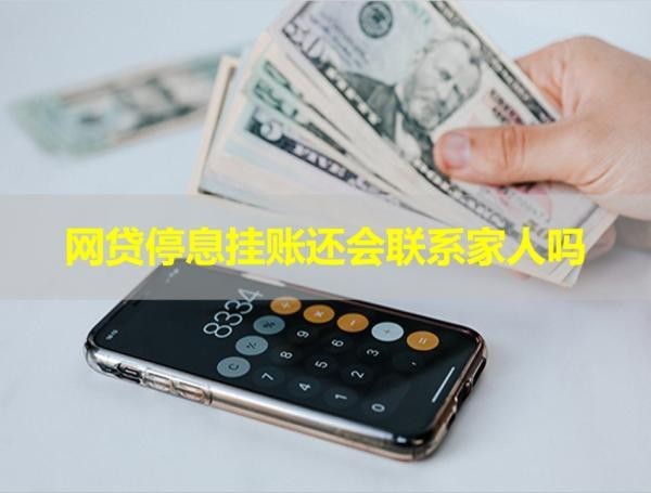 網(wǎng)貸停息掛賬還會聯(lián)系家人嗎？真相只有一個！