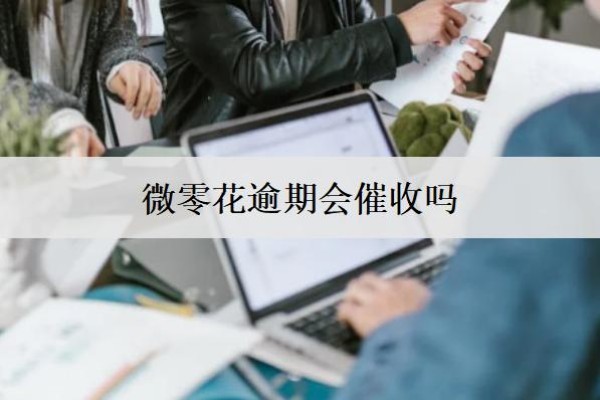微零花逾期會催收嗎？盤點微零花逾期處理辦法
