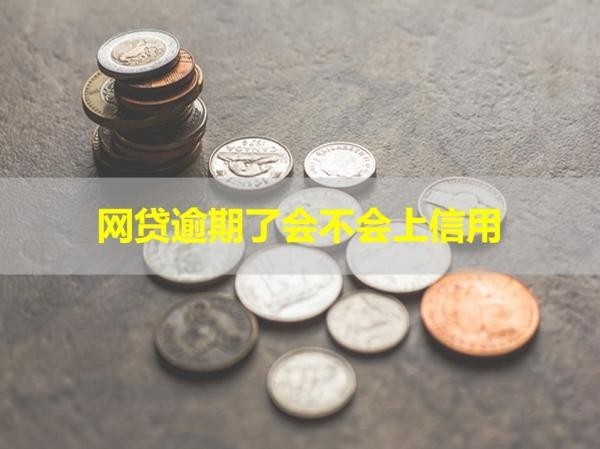 網(wǎng)貸逾期了會不會上信用？看看就知道