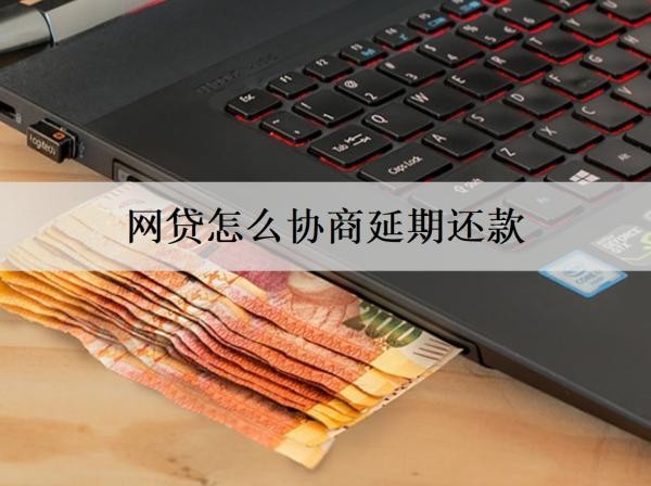 網(wǎng)貸怎么協(xié)商延期還款？協(xié)商延期還款要注意什么？