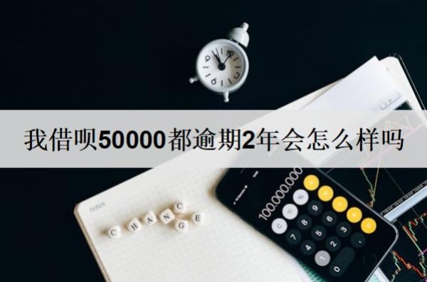 我借唄50000都逾期2年